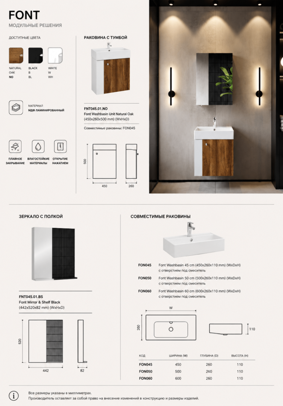 FONT — Natural Oak / Black / White (45 см)
